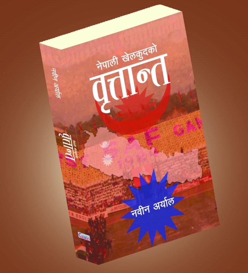 नेपाली खेलकुदको वृत्तान्त ल्याउँदै पत्रकार नवीन अर्याल 